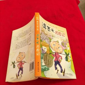 洋葱头历险记：国际大奖小说