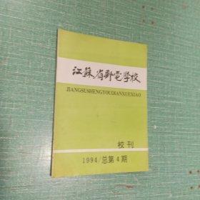 江苏省邮电学校校刊（1994.4）