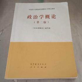 政治学概论(第二版）