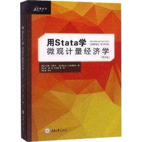 用Stata学微观计量经济学(修订版) 9787562485360