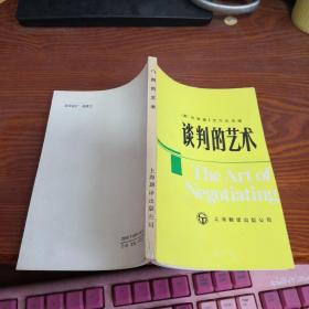 谈判的艺术