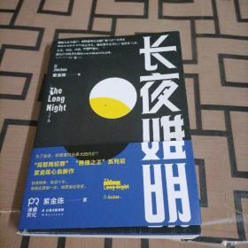 长夜难明