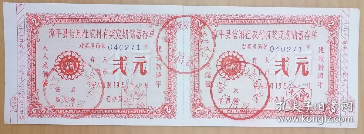 漳平县信用社农村有奖定期储蓄存单。