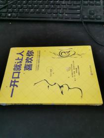 一开口就让人喜欢你