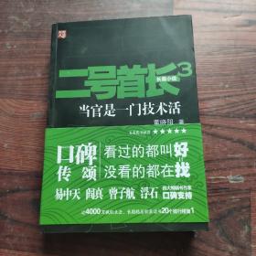 二号首长 当官是一门技术活