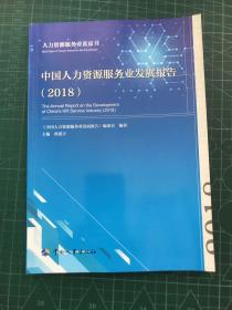 人力资源服务业蓝皮书：中国人力资源服务业发展报告（2018）