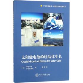 太阳能电池的硅晶体生长 能源科学 ()中岛一雄,()宇佐美德隆 编;高扬 译