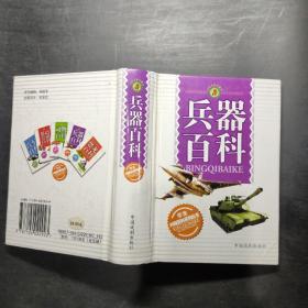 兵器百科——小红马系列图书