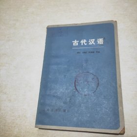 古代汉语