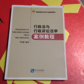 行政法与行政诉讼法学案例教程/高等教育法学专业案例教材