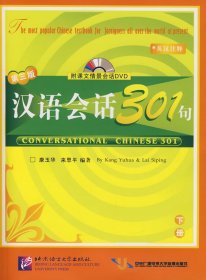 全新正版汉语会话301句：下册（D三版）（含盘）9787561914045