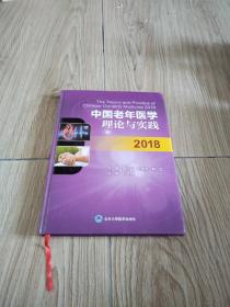 中国老年医学理论与实践2018