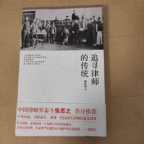 追寻律师的传统