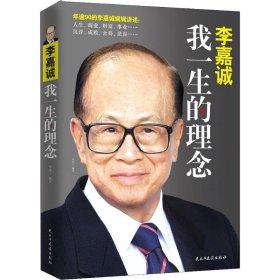 李嘉诚 李永宁编著 9787513923132 民主与建设出版社