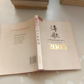 2005年中国诗歌精选