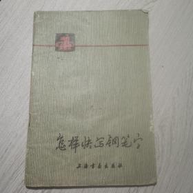 怎样快写钢笔字