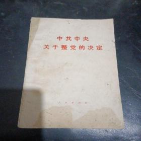 中共中央关于整党的决定