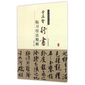 黄庭坚行书临习技法精解/历代名家碑帖临习技法精解