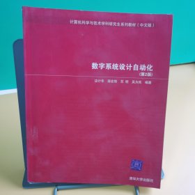 计算机科学与技术学科研究生系列教材：数字系统设计自动化（中文版）