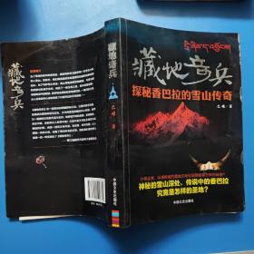 藏地奇兵: 探秘香巴拉的雪山传奇