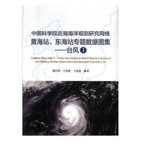 中国科学院近海海洋观测研究网络黄、东海站观测数据图集:Ⅰ:台风
