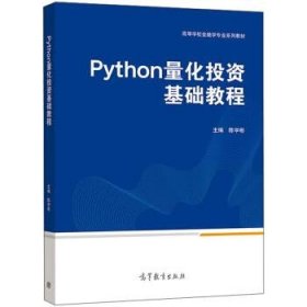 Python量化投资基础教程陈学彬9787040556865