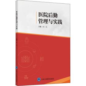 医院后勤管理与实践闫石编北京大学医学出版社
