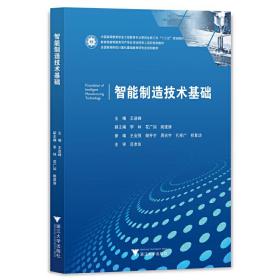 【正版新书】 智能制造技术基础 王进峰 浙江大学出版社