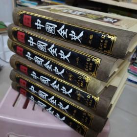 中国全史-中国通史卷1-6全