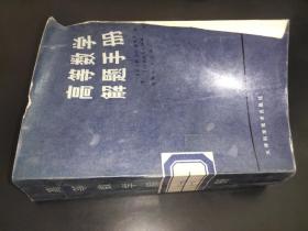 高等数学解题手册
