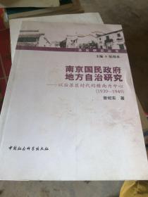 南京国民政府地方自治研究：以后苏区时代的赣南为中心（1939-1949）