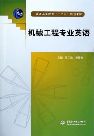 【正版新书】机械工程专业英语