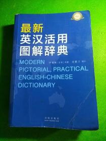 最新英漢活用圖解辭典