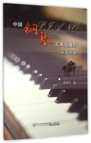 中国钢琴艺术发展的深度构建 9787561556399