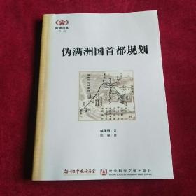 伪满洲国首都规划。全网仅存文献社版。