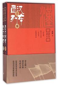 全新正版 西汉列车(上下) 郑健 9787020115327 人民文学