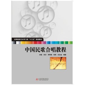 【正版新书】中国民歌合唱教程