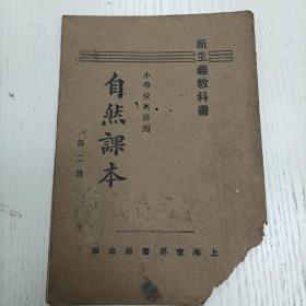 民国十八年九月版/姜文洪 江效唐 范广涛编 魏冰心 范祥善校订《新主义教科书小学校高级用自然课本》第二册（稻是怎样生长的/麦是怎样生长的/芋和甘藷是怎样的/杂粮是那几种/油菜是怎样的/蔬菜可分几类/梅是怎样的/果树的栽培/为什么要整地/为什么要施肥料/蝗虫浮尘子螟虫怎样害稻/燕子和麻雀的生活有甚么不同/捕食虫类的动物还有几种/猪和羊是怎样生活的/油是怎样来的/酒是怎样制成的/茶是怎样制成的）