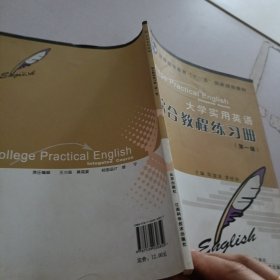 大学实用英语综合教程练习册.第一级