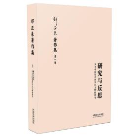 研究与反思(关于中国社会科学自主性的思考)(精)/邓正来著作集