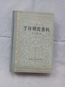 丁玲研究资料