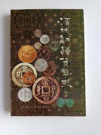 清代新疆货币史