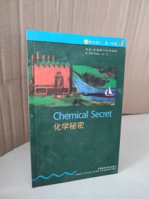 化学秘密（3级适合初三、高一年级） 9787560014081
