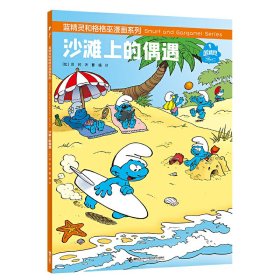 沙滩上的偶遇/蓝精灵和格格巫漫画系列 9787544872485