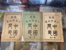 中国历史 三册全 光绪三十二年商务印书馆发行