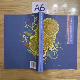 精神家园的回眸与守望