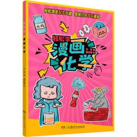 新华正版 轻松学 漫画化学 文胜 9787556259137 湖南少年儿童出版社
