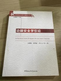 非传统安全能力建设丛书：边疆安全学引论