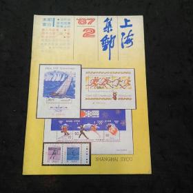 上海集邮（ 1987年第2期）