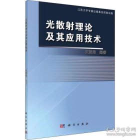 正版书光散理论及其应用技术